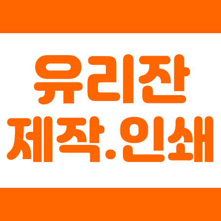  유리컵 제작 인쇄 업체, 맥주잔 소주잔 주문제작 및 예쁜 카페컵 제작 인쇄 각인 가능한 곳