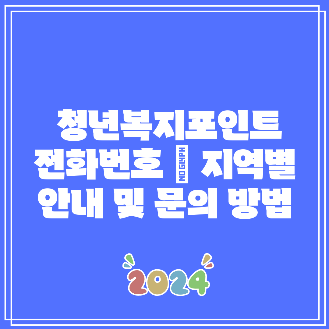  청년복지포인트 전화번호  지역별 안내 및 문의 방법