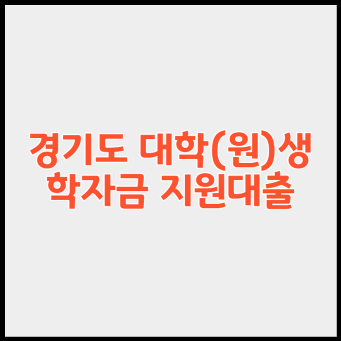 경기도 대학(원)생 등록금&#44; 학자금 대출이자 지원