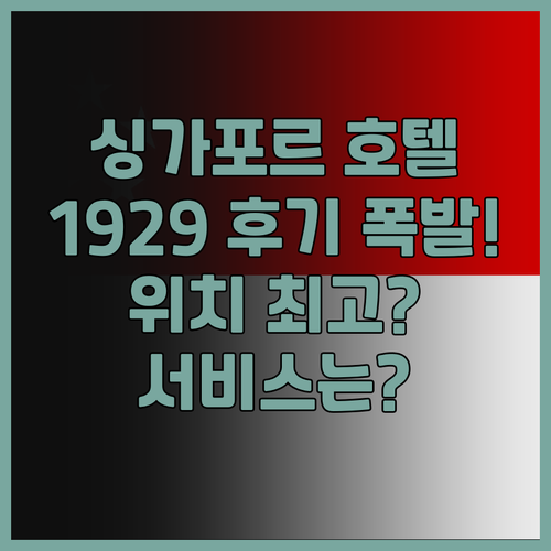 싱가포르 호텔 1929 후기 폭발! 