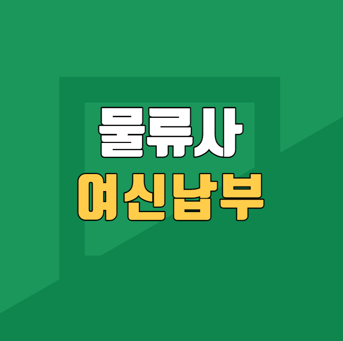  프랜차이즈 가맹점 물류사 여신 제로잔고 보증보험