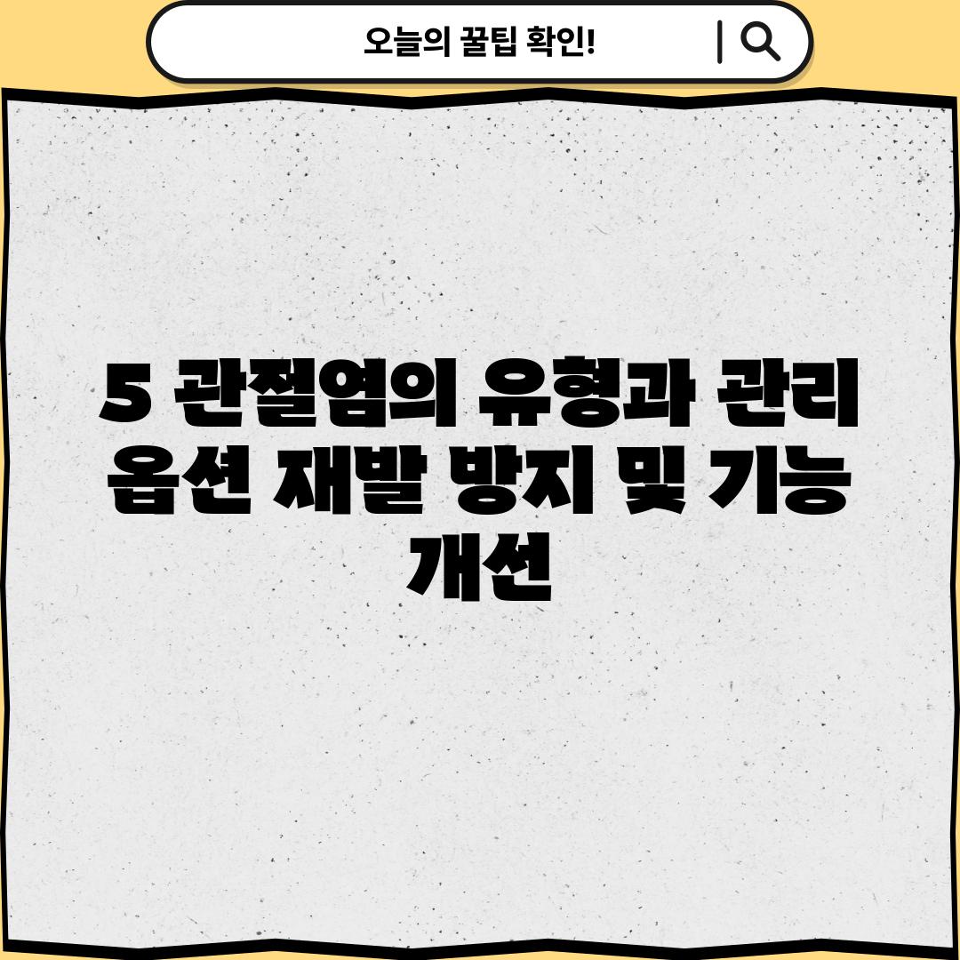 5. 관절염의 유형과 관리 옵션: 재발 방지 및 기능 개선