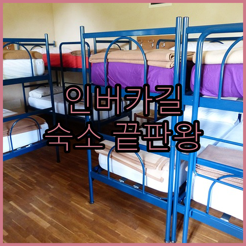 인버카길 숙소 고민 끝! 가성비 좋은