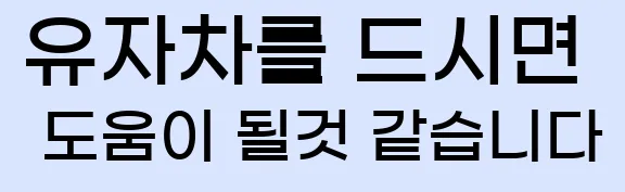  유자차를 드시면 도움이 될것 같습니다
