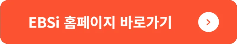 EBSi 홈페이지 바로가기