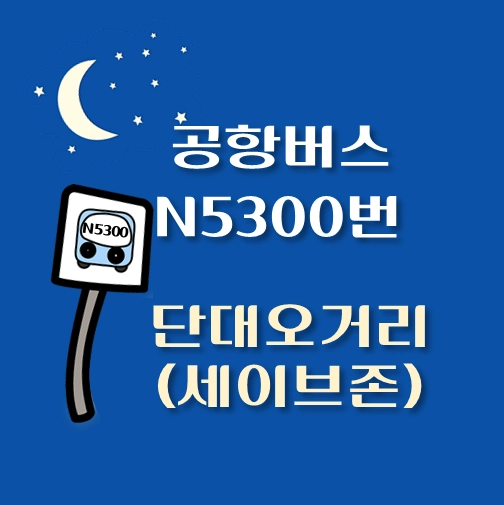 썸네일-N5300-단대오거리-세이브존-공항버스-정류장-안내