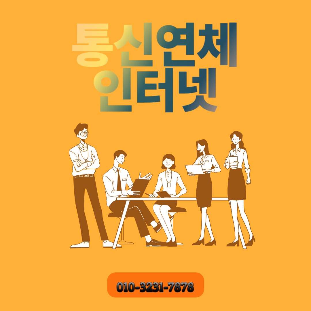  통신연체 인터넷 가능한 곳 알려드릴게요
