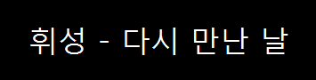  휘성 - 다시 만난 날 (2003년)
