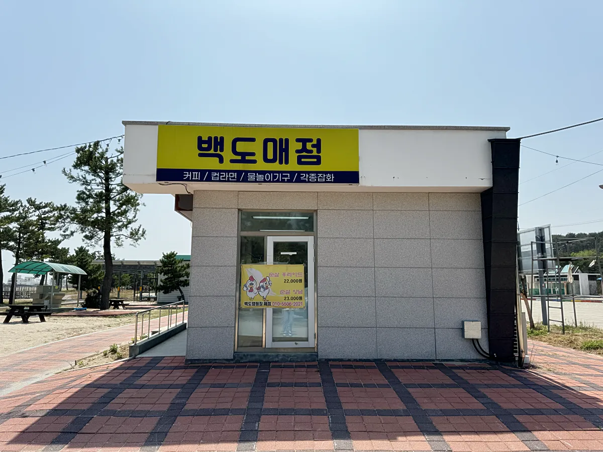 백도오토캠핑장 백도매점 사진