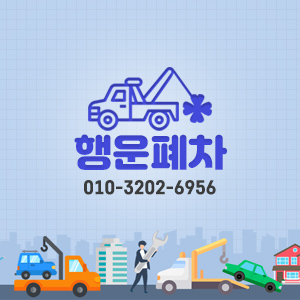 행운폐차입니다