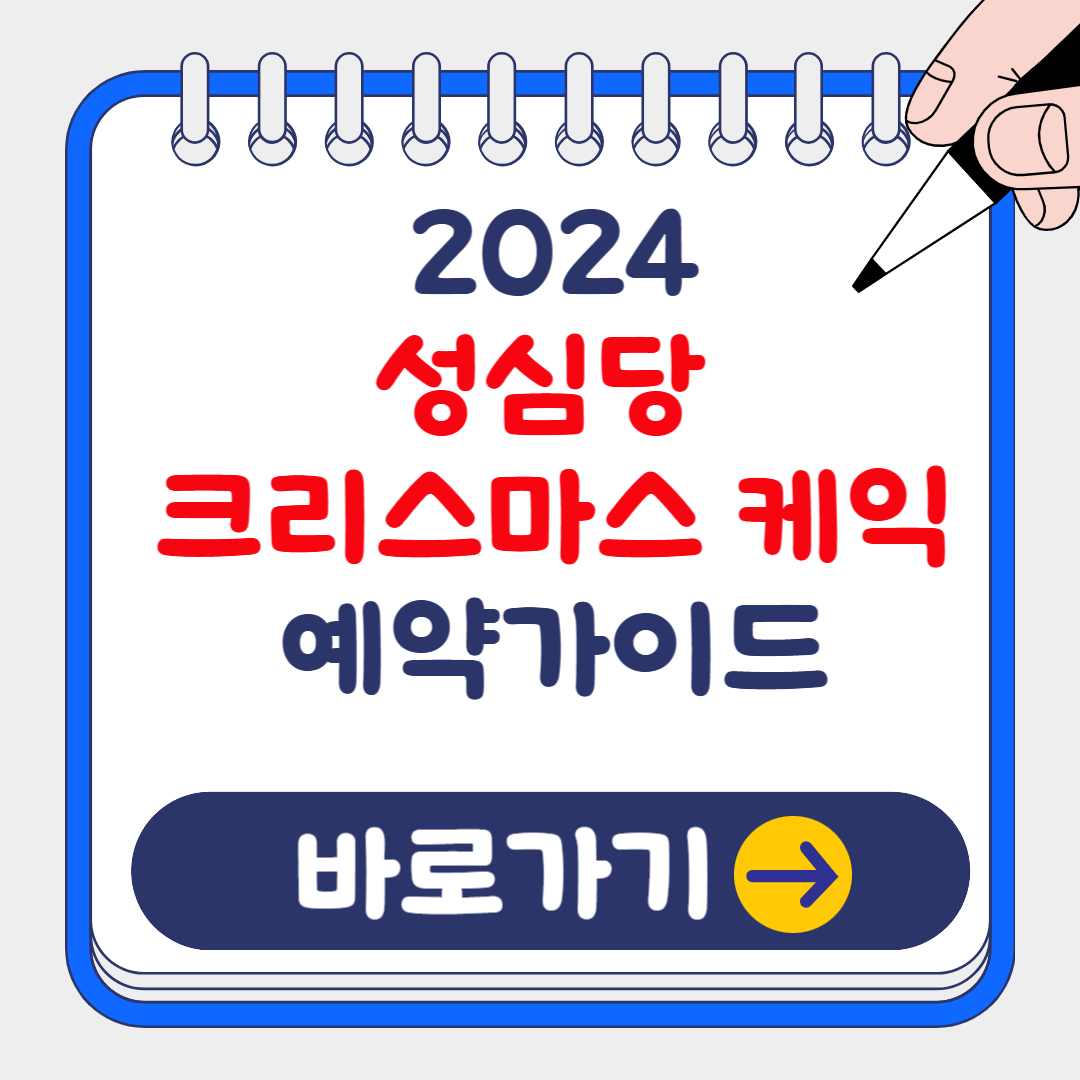 2024 성심당 딸기시루 케이크와 크리스마스 상품 예약 및 구매 가이드