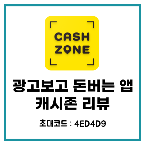  광고보고 돈버는앱 캐시존 초대코드 추천인 4ED4D9