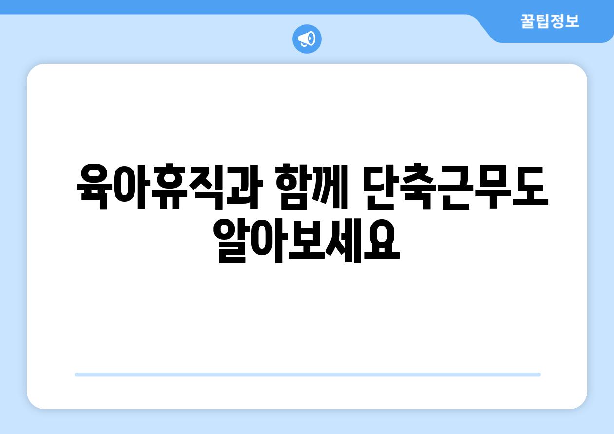  육아휴직과 함께 단축근무도 알아보세요