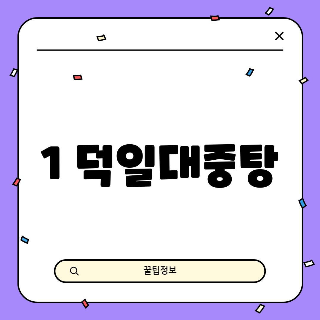 1. 덕일대중탕