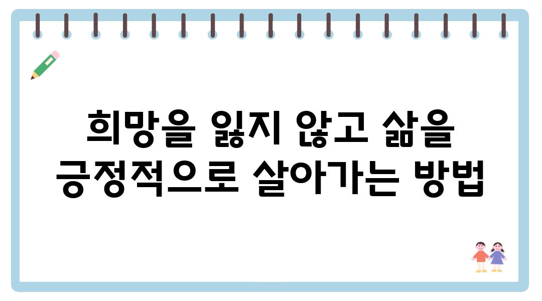 희망을 잃지 않고 삶을 긍정적으로 살아가는 방법