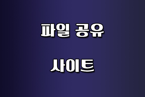 파일 공유 사이트