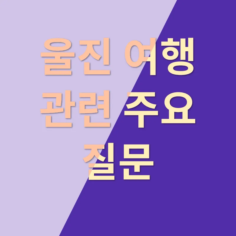 울진 여행_4