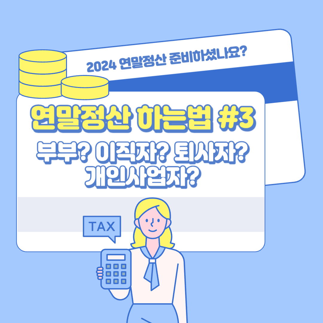 연말정산 하는법 - 부부 연말정산&#44; 이직 연말정산&#44; 퇴사 연말정산&#44; 개인사업자 연말정산