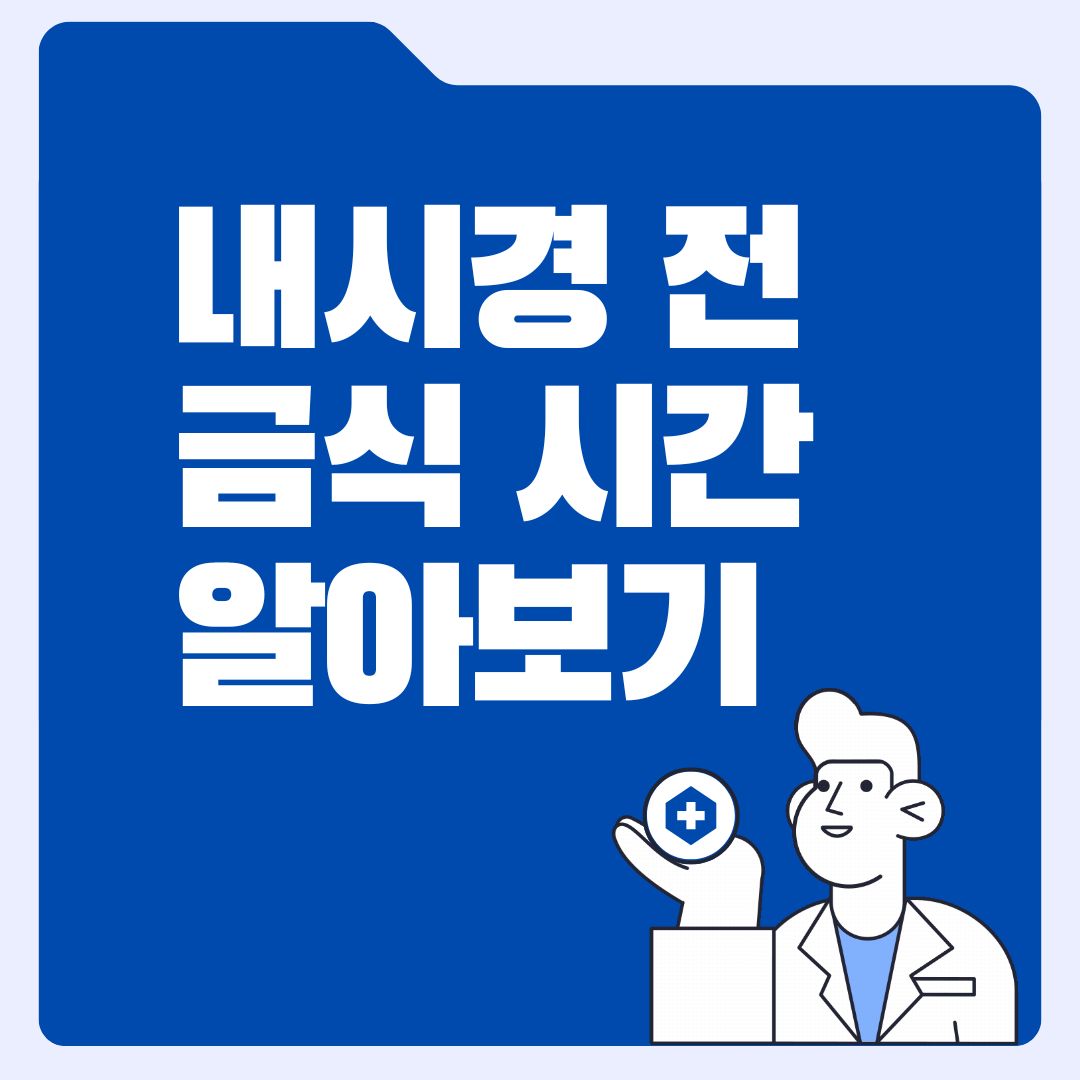 내시경 할 때 몇 시부터 금식해야 할까? 물은 가능할까?