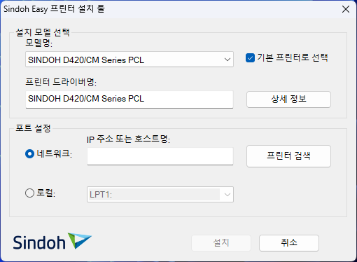 Sindoh Easy 프린터 설치 툴