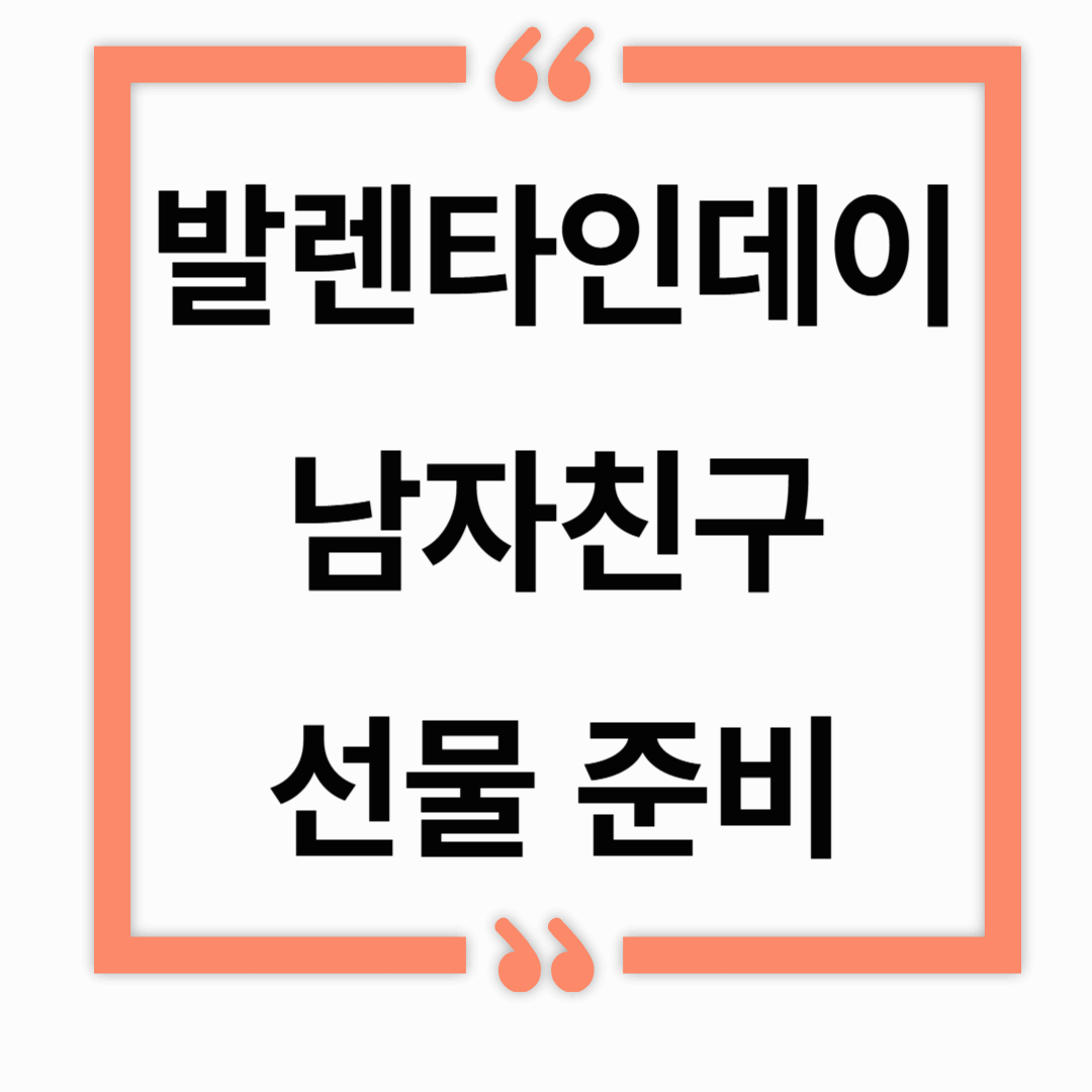 발렌타인데이 남자친구 선물 준비