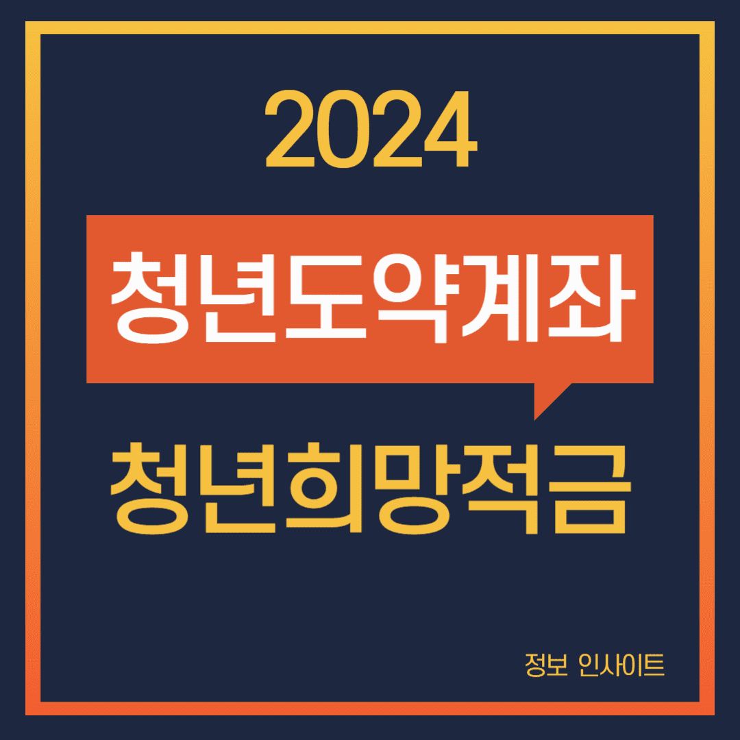  2024 청년희망적금 청년도약계좌 연계  환승 갈아타기 방법