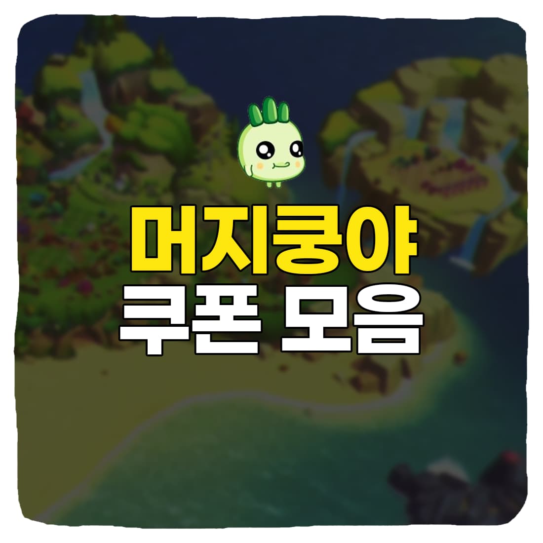  머지 쿵야 아일랜드 쿠폰 번호, 입력 방법 총정리