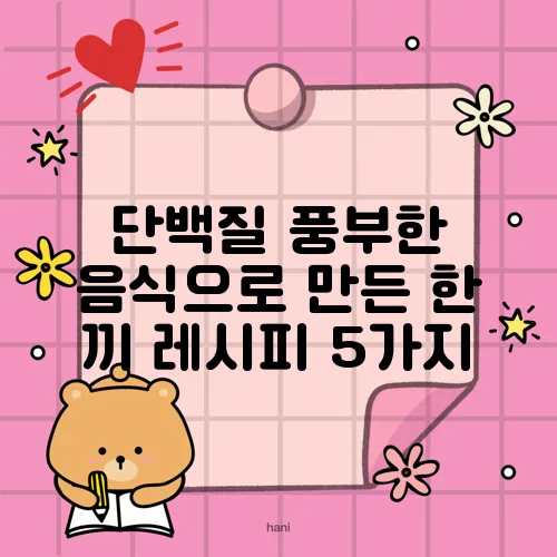 단백질 풍부한 음식으로 만든 한 끼 레시피 5가지