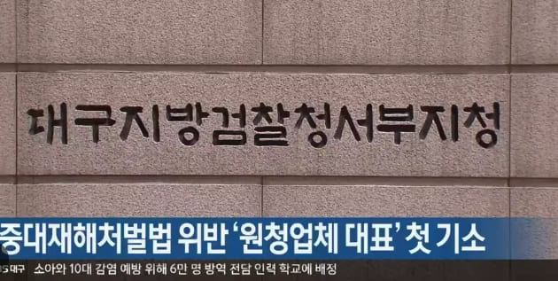 &quot;중대재해처벌법위반 1·2호 판결...인과관계 및 죄수 판단에 논리적 결함&quot; 한경연