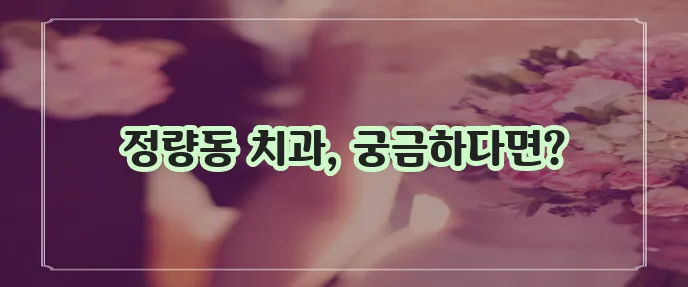 통영 정량동 충치 치료와 스케일링 잘하는 치과 TOP3는 바로 여기입니다!