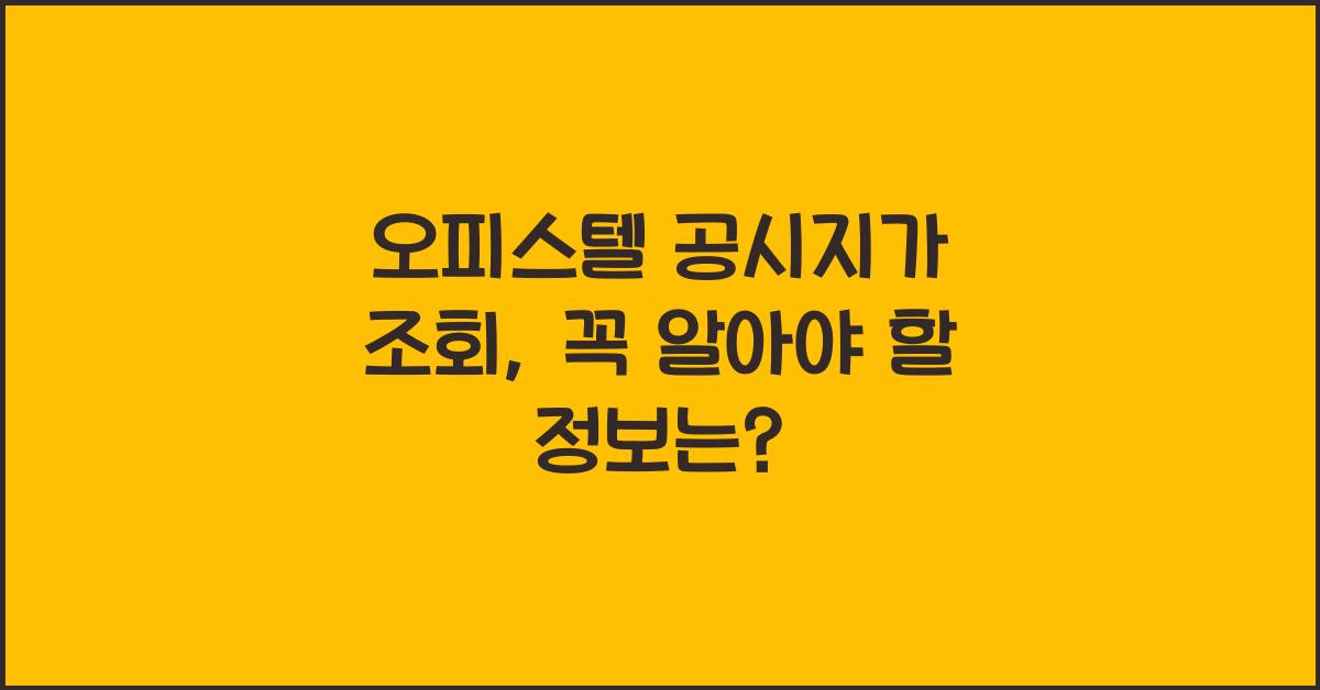 오피스텔 공시지가 조회