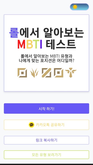 롤-mbti-테스트
