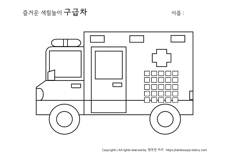 무료색칠구급차도안