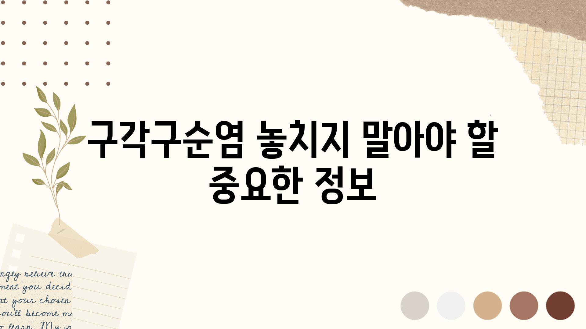 구각구순염 놓치지 말아야 할 중요한 정보