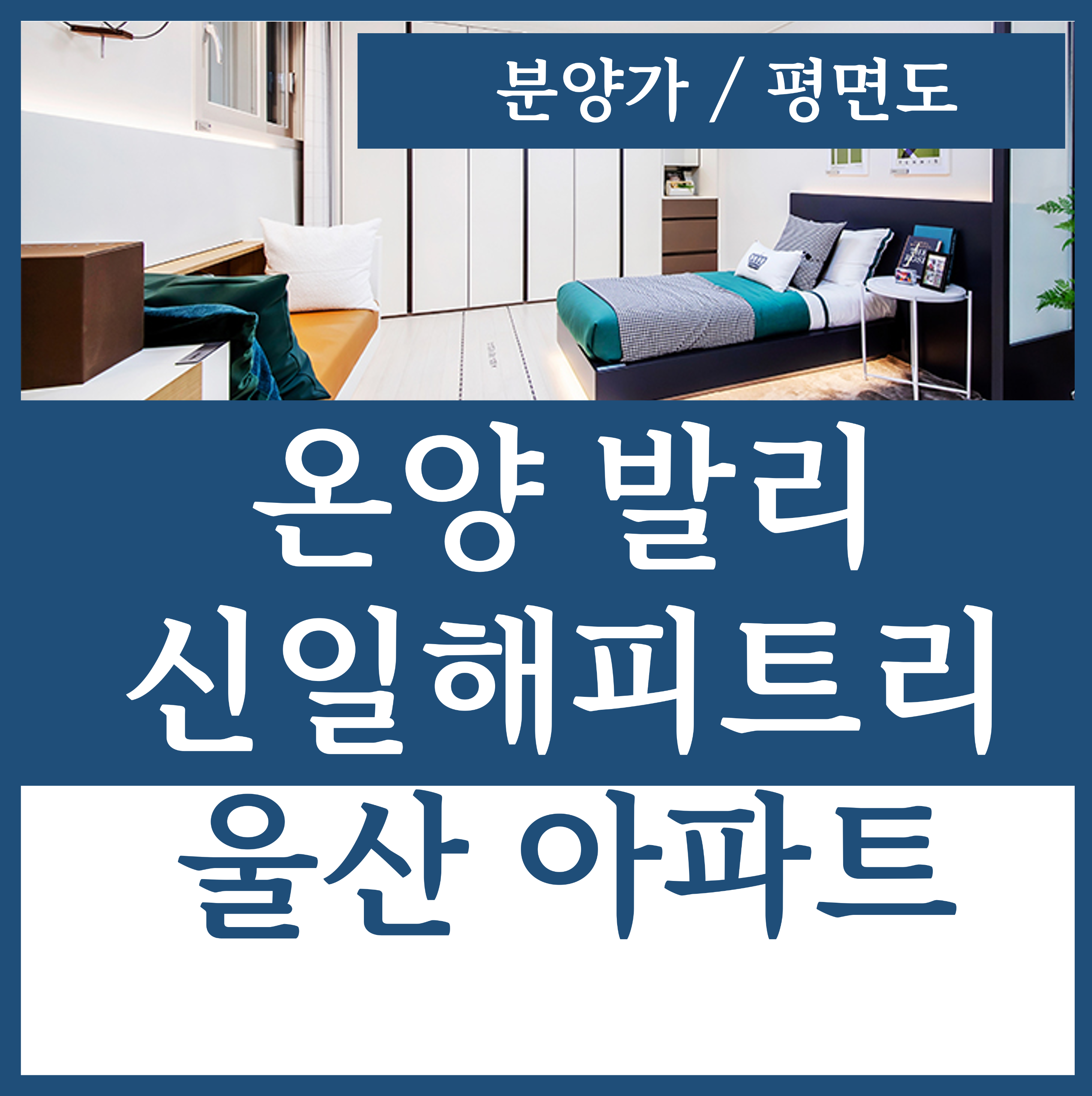  온양 발리 신일해피트리 더루츠 울산 아파트 분양가