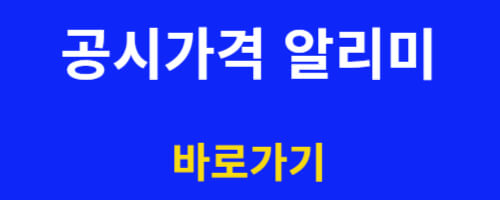 공시가격 알리미 바로가기