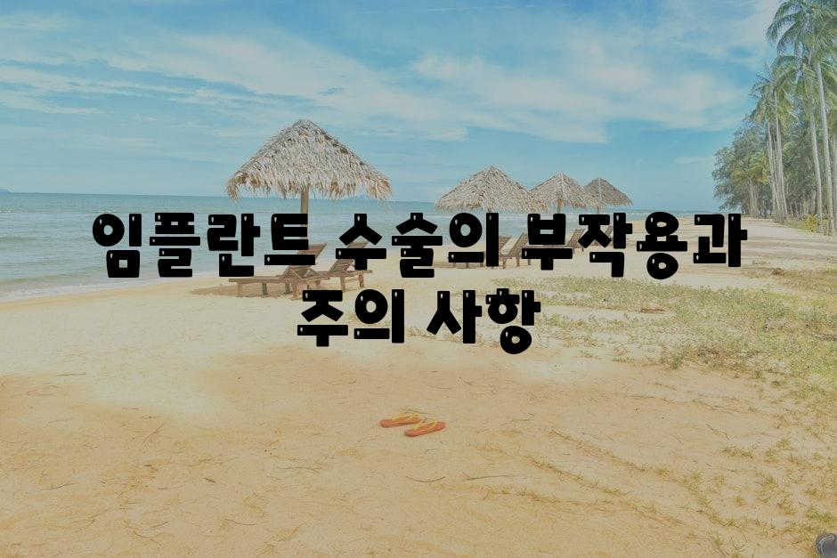 임플란트 수술의 부작용과 주의 사항