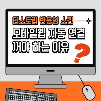  티스토리 반응형 스킨 사용 시 모바일웹 자동 연결 사용하지 않습니다로 설정해야 하는 이유