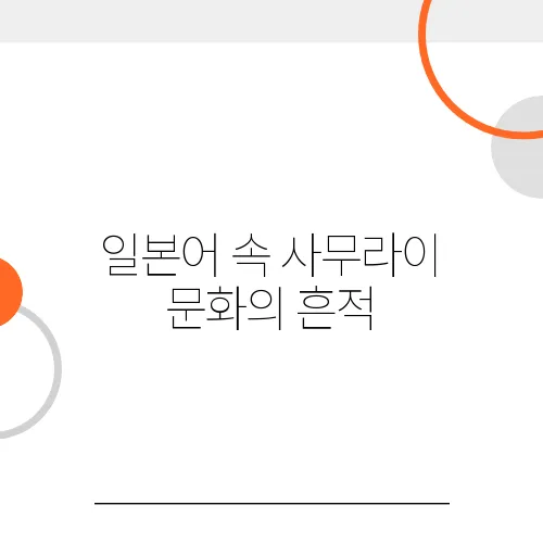 일본어 속 사무라이 문화의 흔적, 역사적으로 살펴보기
