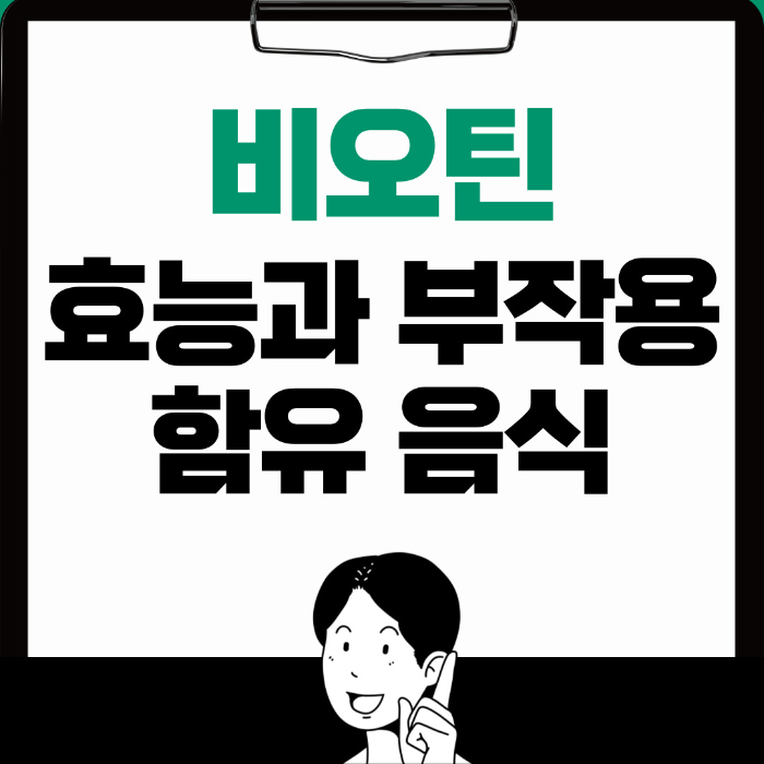  비오틴 효능, 부작용과 함유 음식 알아보기