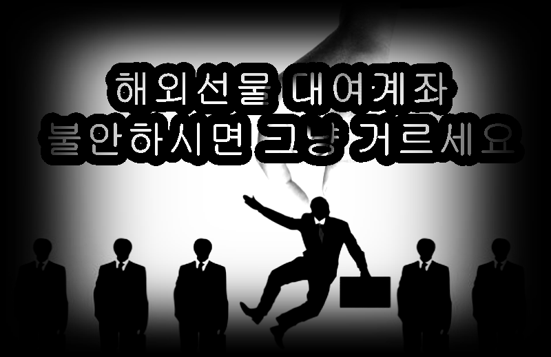  해외선물 대여계좌 대여업체가 불안하면 그냥 거르세요