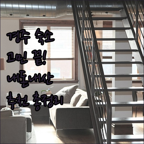 경주 숙소 고민 끝! 내돈내산 리뷰 
