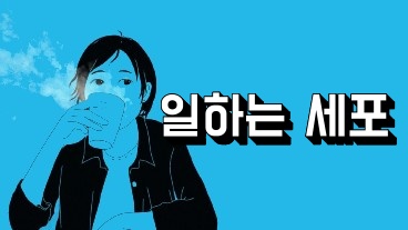 일하는 세포