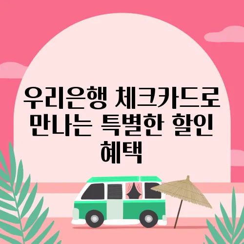우리은행 체크카드로 만나는 특별한 할인 혜택