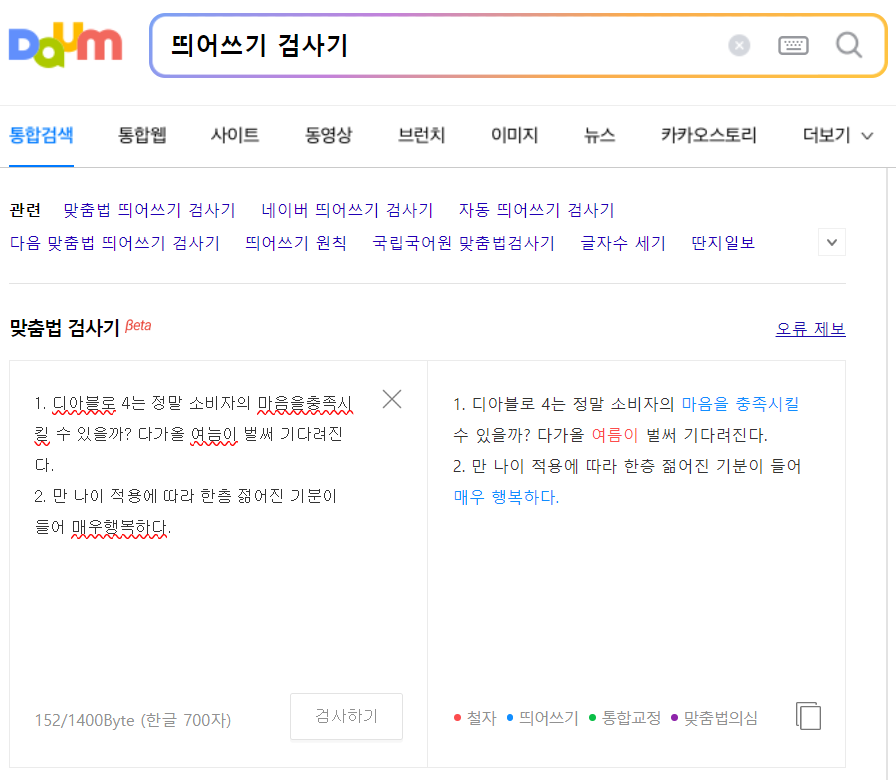 띄어쓰기 & 맞춤법 확인 어렵지 않아요~(feat. 다음 맞춤법 검사기) 띄어쓰기 & 맞춤법 확인 어렵지 않아요~(Feat. 다음 맞춤법 검사기)