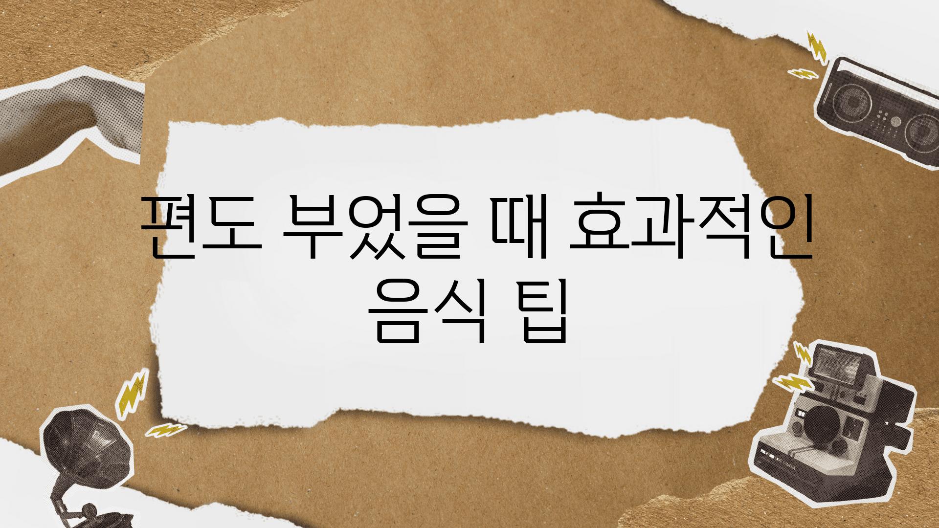  편도 부었을 때 효과적인 음식 팁