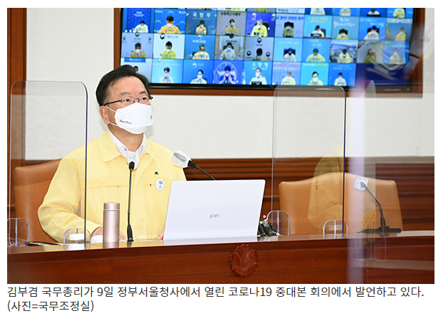  [정책브리핑] 정부, 12일부터 2주간 수도권 거리두기 4단계 격상