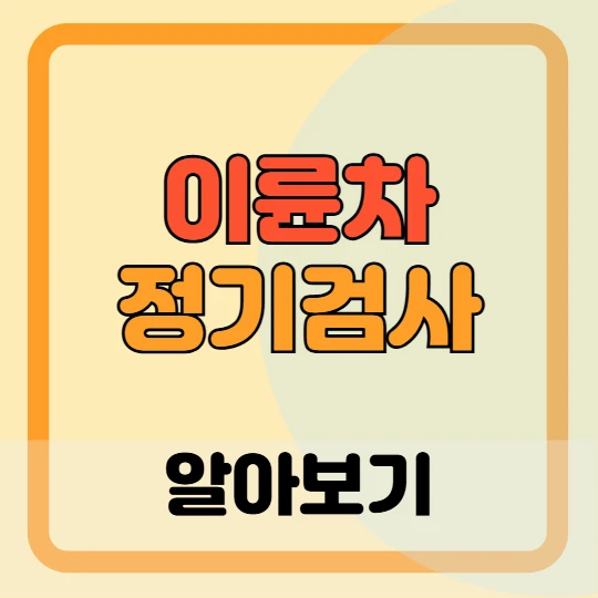 이륜차 정기검사 비용, 예약방법, 과태료 총정리(2025)