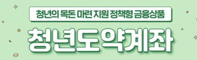  금리 10% 이자 받는 적금 청년도약계좌 신청 조건, 신청 기간, 수탁은행 알아보기