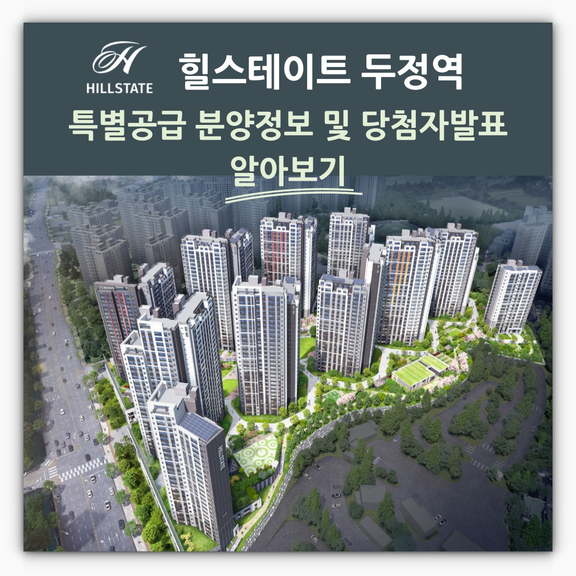 힐스테이트 두정역 특별공급 분양정보 및 당첨자발표 알아보기